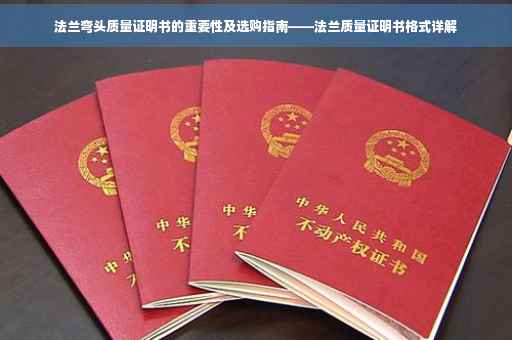 法兰弯头质量证明书的重要性及选购指南——法兰质量证明书格式详解