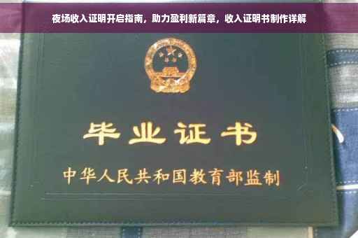 夜场收入证明开启指南，助力盈利新篇章，收入证明书制作详解