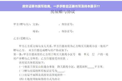 房贷证明书撰写指南，一步步教你正确书写及样本展示??