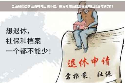全面解读疾病证明书与出院小结，撰写指南及健康管理与后续治疗助力??