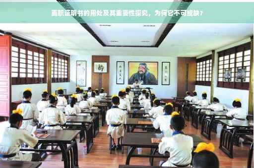 离职证明书的用处及其重要性探究，为何它不可或缺？