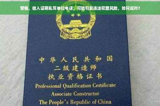 警惕，收入证明乱写单位电话，可能引发违法犯罪风险，如何应对？