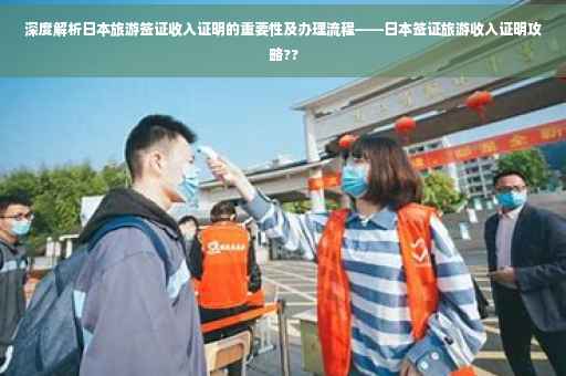 深度解析日本旅游签证收入证明的重要性及办理流程——日本签证旅游收入证明攻略??