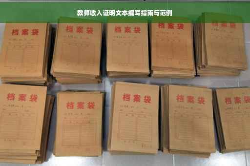 教师收入证明文本编写指南与范例