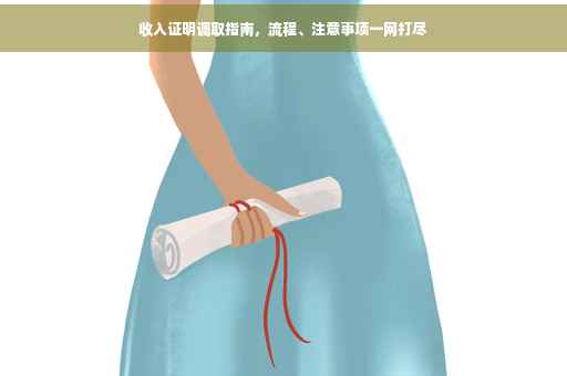 收入证明调取指南，流程、注意事项一网打尽