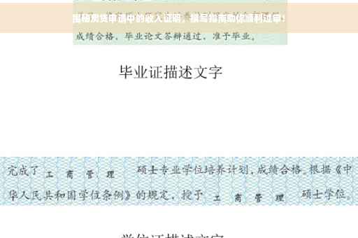 揭秘房贷申请中的收入证明，撰写指南助你顺利过审！