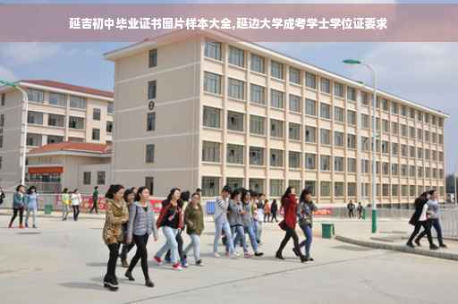 延吉初中毕业证书图片样本大全,延边大学成考学士学位证要求