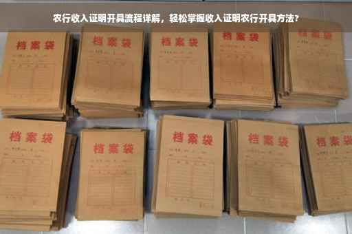 农行收入证明开具流程详解，轻松掌握收入证明农行开具方法?