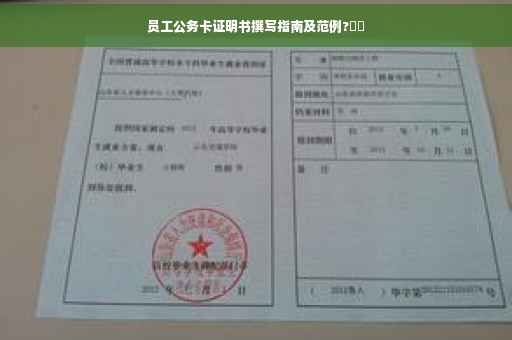 员工公务卡证明书撰写指南及范例?⚡️