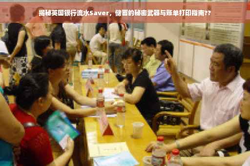 揭秘英国银行流水Saver，储蓄的秘密武器与账单打印指南??