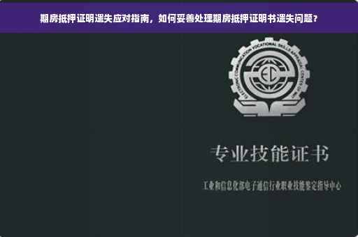 期房抵押证明遗失应对指南，如何妥善处理期房抵押证明书遗失问题？