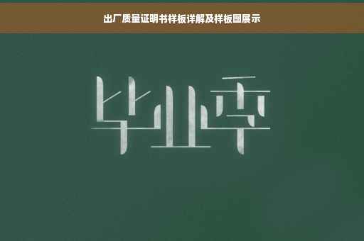 出厂质量证明书样板详解及样板图展示