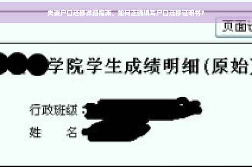 夫妻户口迁移详细指南，如何正确填写户口迁移证明书？