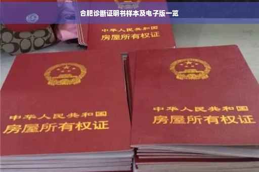 合肥诊断证明书样本及电子版一览