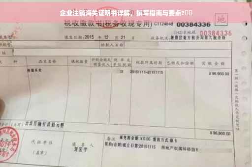 企业注销海关证明书详解，撰写指南与要点?⚡️