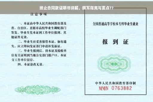 终止合同款证明书详解，撰写指南与要点??
