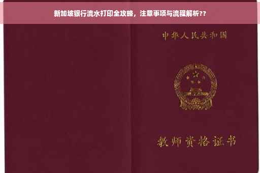 新加坡银行流水打印全攻略，注意事项与流程解析??