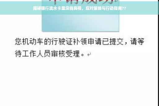 揭秘银行流水卡里没钱真相，应对策略与行动指南??