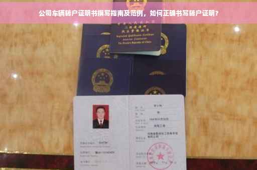 公司车辆转户证明书撰写指南及范例，如何正确书写转户证明？