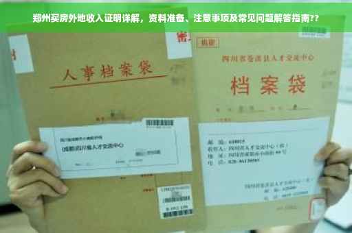 郑州买房外地收入证明详解，资料准备、注意事项及常见问题解答指南??
