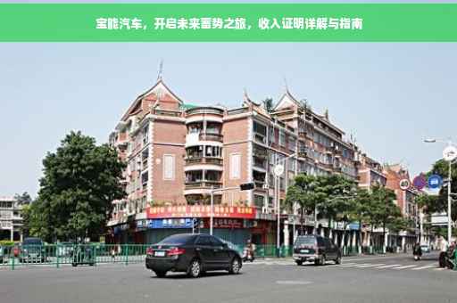 宝能汽车，开启未来蓄势之旅，收入证明详解与指南