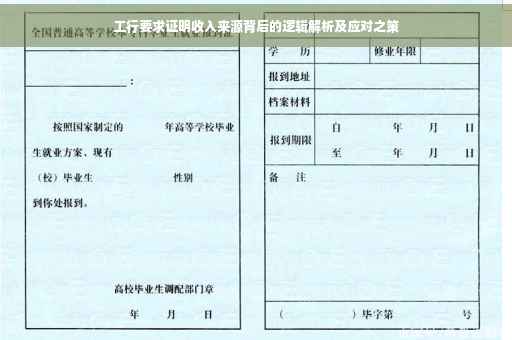 工行要求证明收入来源背后的逻辑解析及应对之策