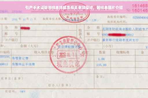 引产手术证明书样本详解及相关事项探讨，附样本图片介绍