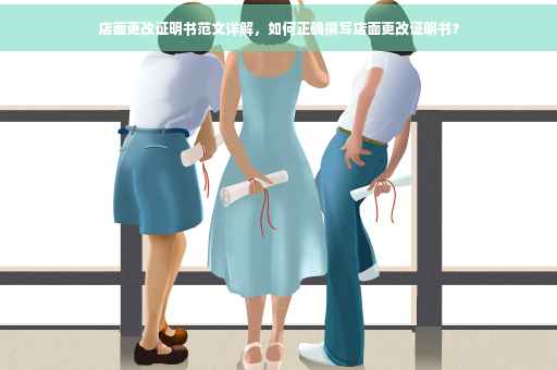 店面更改证明书范文详解，如何正确撰写店面更改证明书？