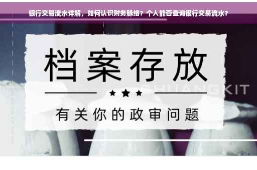 银行交易流水详解，如何认识财务脉络？个人能否查询银行交易流水？
