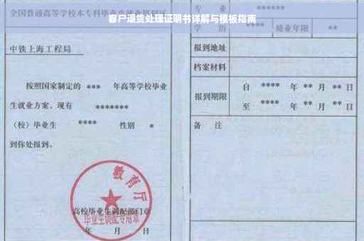 客户退货处理证明书详解与模板指南