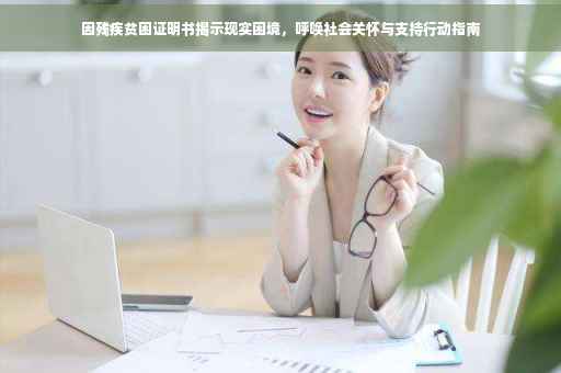 因残疾贫困证明书揭示现实困境，呼唤社会关怀与支持行动指南