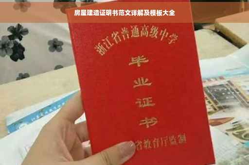 房屋建造证明书范文详解及模板大全