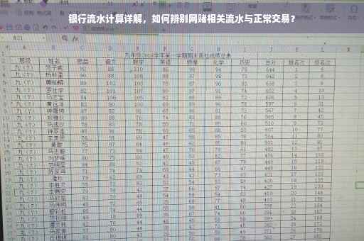 银行流水计算详解，如何辨别网赌相关流水与正常交易？