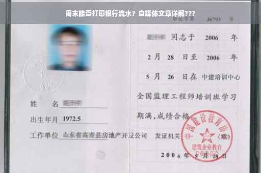 周末能否打印银行流水？自媒体文章详解???
