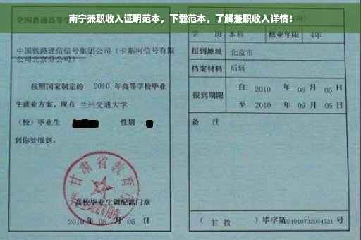 南宁兼职收入证明范本，下载范本，了解兼职收入详情！