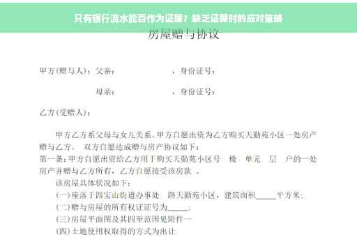 只有银行流水能否作为证据？缺乏证据时的应对策略