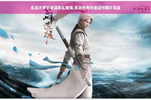 东北大学毕业证怎么查询,东北中专毕业证书图片高清