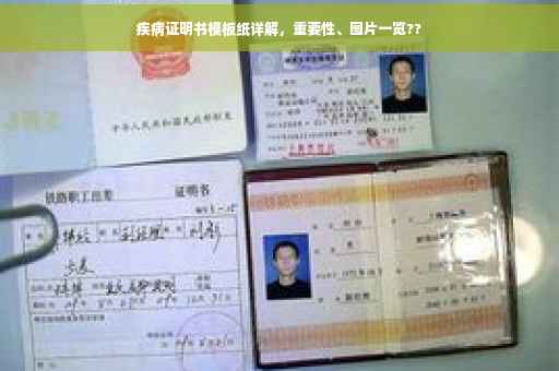 疾病证明书模板纸详解，重要性、图片一览??