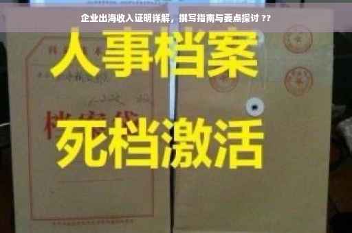 企业出海收入证明详解，撰写指南与要点探讨 ??