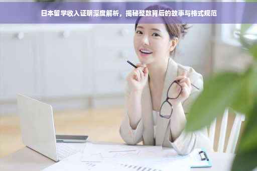 日本留学收入证明深度解析，揭秘整数背后的故事与格式规范