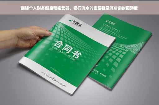 揭秘个人财务健康秘密武器，银行流水的重要性及其所需时间跨度