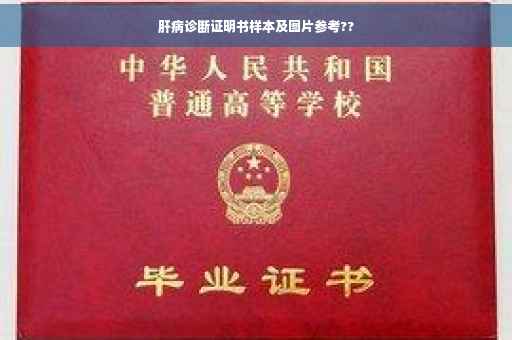 肝病诊断证明书样本及图片参考??