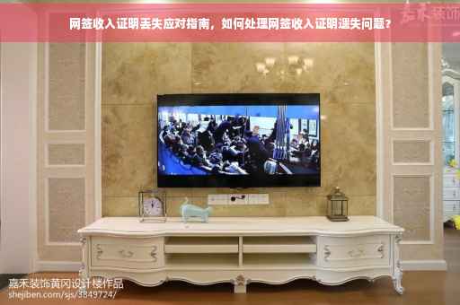 网签收入证明丢失应对指南，如何处理网签收入证明遗失问题？