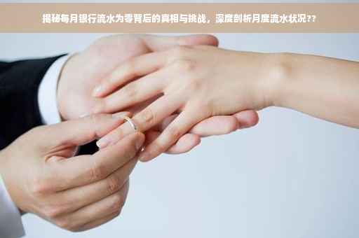 揭秘每月银行流水为零背后的真相与挑战，深度剖析月度流水状况??