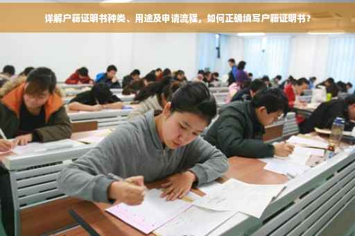 详解户籍证明书种类、用途及申请流程，如何正确填写户籍证明书？