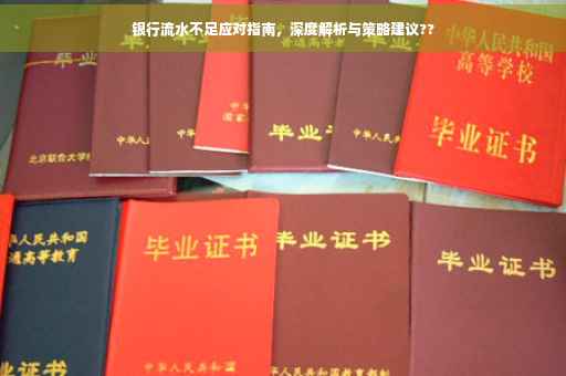 银行流水不足应对指南，深度解析与策略建议??