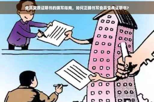食品变质证明书的撰写指南，如何正确书写食品变质证明书？