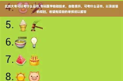 北京大专可以考什么证书,专科医学检验技术，自我提升，可考什么证书，以及前景的规划，希望有经验的老师给以解答