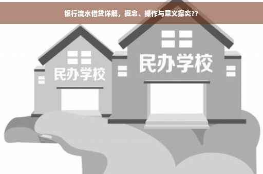 银行流水借贷详解，概念、操作与意义探究??