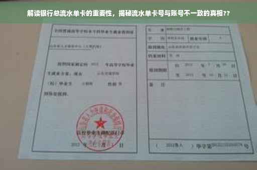 解读银行总流水单卡的重要性，揭秘流水单卡号与账号不一致的真相??